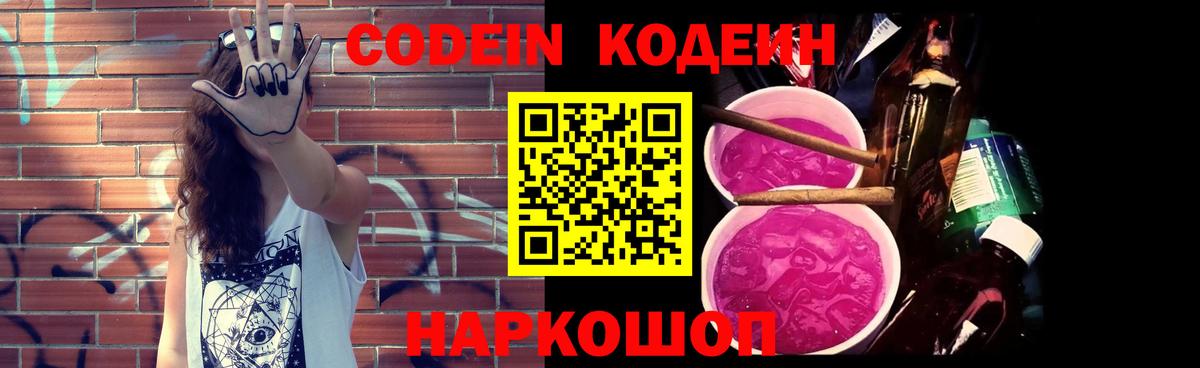 Codein напиток Lean (лин) Югорск